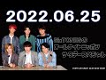 2022.06.25 sixtonesのオールナイトニッポン サタデースペシャル【広告なし】