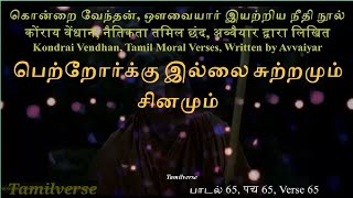 067 கொன்றை வேந்தன், कोंराय वेंधान, Kondrai Vendhan, பாடல் 65, पद्य 65, Verse 65