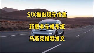 🚘特斯拉每日资讯：modelS/X推出现车优惠，为左舵车市场免费配送抓取物品配件。📃新版车机系统将推出更多视图功能，马斯克推特建议警惕融资购买特斯拉股票。