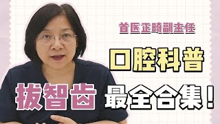 拔智齿攻略！正畸、整牙一定需要拔智齿么？