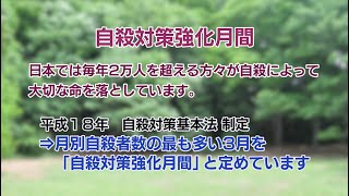 自殺対策強化月間の取り組み（2024年3月5日号）