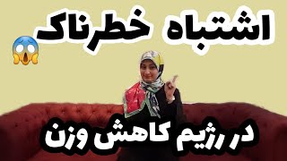 یک اشتباه خطرناک در رژیم های کاهش وزن #nazaninjafarieh