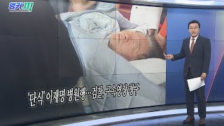 [오늘의 앵커픽] '단식' 이재명 병원행…검찰, 구속영장 청구 外 / 연합뉴스TV (YonhapnewsTV)