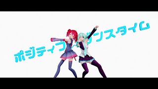 【Ray-MMD】ポジティブ☆ダンスタイム【ネギドリル】