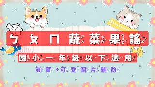 ㄅㄆㄇ蔬果歌謠(完整)  【幼稚園大班，國小一年級適用】附拼音