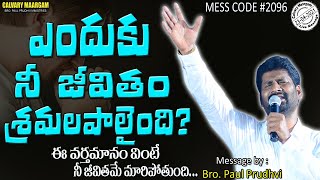 ఎందుకు నీ జీవితం శ్రమలపాలైంది? Why is your life so stressful? |CODE #2096 |MESS BY:PRO PAUL PRUDHVI