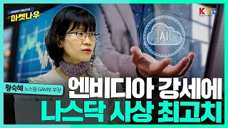 [마켓나우]  엔비디아 실적 호조에 나스닥 사상 최고치 경신 #엔비디아 #나스닥 #뉴욕증시