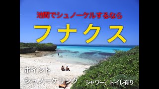 池間でシュノーケリングするなら【フナクス】