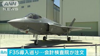 “最新鋭”F35の自衛隊導入巡り、会計検査院が注文(17/09/13)