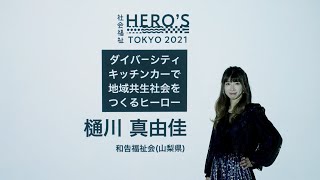 社会福祉HERO'Sプレゼン－樋川真由佳さん（社会福祉法人和告福祉会）