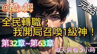 【全民轉職：我開局召喚1級神！-EP32~63】 穿越到游戏与现实彻底融合的世界。 哪里怪物横行无忌，每个人在成年时都会进行转职。 林凡意外转职成了全球唯一的隐藏职业。 一看职业的属性他惊呆了。