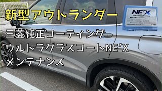 【新型アウトランダー】ウルトラグラスコートNE'X　メンテナンスキット