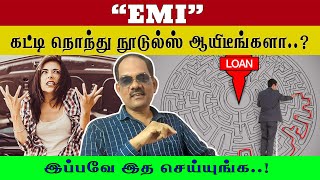 20 வருட EMI ஐ 7 வருடத்தில் கட்டி முடிக்க..!👌🏻 Super Idea..! - சிறப்பு சிவா