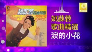 姚苏蓉 Yao Su Rong - 淚的小花 Lei De Xiao Hua (Original Music Audio)