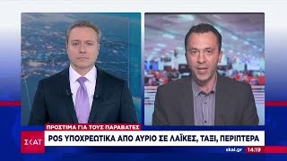 POS υποχρεωτικά από αύριο σε λαϊκές, ταξί, περίπτερα | Ειδήσεις Μεσημβρινό Δελτίο | 31/03/2024