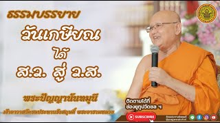 วันเกษียณได้ ส.ว.  สู่  ว.ส. | พระปัญญานันทมุนี | วัดชลประทานรังสฤษดิ์ พระอารามหลวง