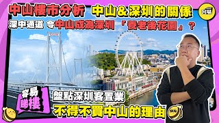 中山樓盤 深中通道丨樓市分析 中山成為深圳養老後花園？丨盤點深圳客置業中山理由 中山完美解決城市病丨深中通道如何改變中山地位丨#中山樓市#深圳#深中通道#樓市分析#養老#置業中山的理由