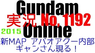 No1192【アバオアクー内部 新マップでギャンさん現る！】ケンプファー ギャン ザクIIF2 ガルバルディ重撃【ガンダムオンライン】