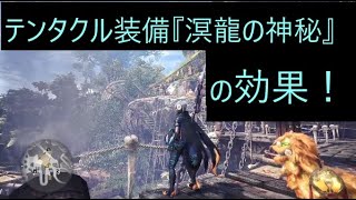 【検証・モンハン】テンタクル（ネロミェール）装備！【溟龍の神秘】の効果と仕様を検証…【Monster Hunter World:Ice Born】【AP】