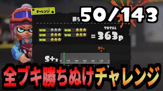 143種全てのブキでチャレンジを勝ち抜けする企画　50/143個目　【スプラトゥーン3】