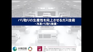 【ガス利用機器/装置】バリ取りの生産性を向上させるガス技術 冷凍バリ取り装置