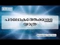 പരലോകത്തേക്കുള്ള യാത്ര qh_voice ഇസ്ലാമിക പഠനം