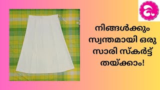 നിങ്ങള്‍ക്കും സ്വന്തമായി ഒരു സാരി സ്കര്‍ട്ട് തയ്ക്കാം | Stitch your own Saree Skirt easily