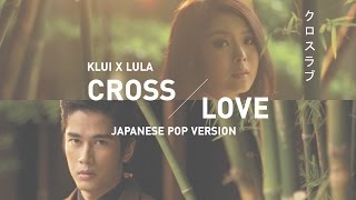 Cross Love - Lula \u0026 Klui (Japanese Pop Version) Ost. The Rising Sun 【OFFICIAL MV】