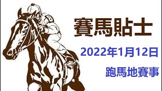 賽馬貼士 跑馬地賽事 (2022年1月12日)