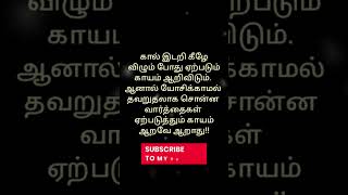 கால் இடறி கீழே விழும் போது ஏற்படும் காயம்#motivation #trending #tamil #quotes