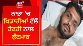 Nabha ਵਿੱਚ ਖਿਡਾਰੀਆਂ ਵੱਲੋਂ ਰੈਫਰੀ ਨਾਲ ਕੁੱਟਮਾਰ | News18 Punjab