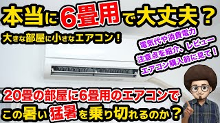 【本当に6畳用で大丈夫？】20畳の部屋に6畳用のエアコンを設置して、8月の猛暑の電気代や消費電力、注意点を紹介、レビュー　大きな部屋に小さなエアコン　8畳　10畳　おすすめエアコン　容量