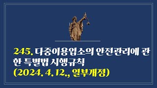 245. 다중이용업소의 안전관리에 관한 특별법 시행규칙(2024. 4. 12., 일부개정)