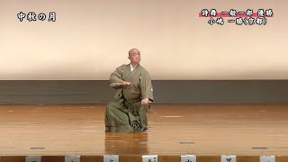 「中秋の秋」（舞）小嶋一勝