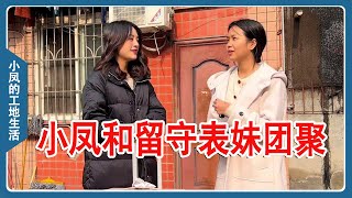 小凤从广东回到四川老家，和留守表妹又团聚了，姐妹俩高兴坏了【小凤的工地生活】