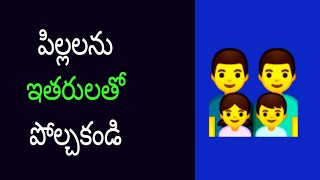 పిల్లలను ఇతరులతో పోల్చవద్దు / Don't compare your kids to others @brtalks