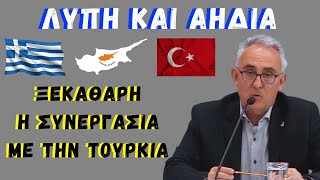 Γρίβας Κων/νος: Λύπη και Αηδία. Ξεκάθαρη η συνεργασία με την Τουρκία.