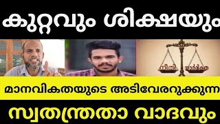 കുറ്റവും ശിക്ഷയും ; മാനവികതയുടെ അടിവേരറുക്കുന്ന സ്വതന്ത്രതാ വാദവും