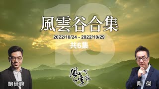 風雲谷合集18｜  胡錦濤事件懸疑推理｜胡錦濤悲情裏的深層中國｜股市大崩逃 後20大阿超着褲救香港｜美國加強封殺｜習總報告晒冷踢爆 ｜風雲貓卜 謬波阿拉伯 天方夜譚 ｜陶傑 鮑偉聰 ｜20221030