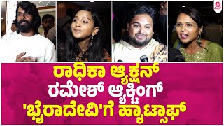 ರಾಧಿಕಾ ಮೇಡಂ ಬಗ್ಗೆ ಮಾತಿಲ್ಲ..!! : Bhairadevi Release | Radhika Kumaraswamy | Anuprabhakar