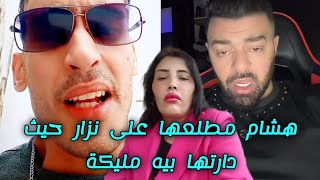 هشام الملولي مطلعها على نزار سبيتي كيغني دارتها بيه مليكة فلايف malika nizar sbaiti Hicham mallouli