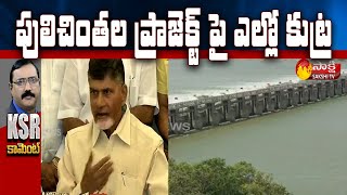 KSR Comment Over Pulichintala Dam Gate Brokeout | నిపుణుల నివేదికకు మంగళం పలికిన బాబు | Sakshi TV