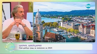 Цюрих, Швейцария: Най-добър град за живеене за 2024 година - „На кафе“ (17.12.2024)