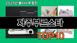 자주부르스타 쿠팡에서 꼭 사야 할 아이템 BEST 10