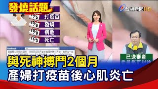 與死神搏鬥2個月 產婦打疫苗後心肌炎亡【發燒話題】-20201205