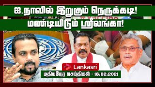 மதியநேர செய்திகள்-16.02.2021| ஐநாவில் இறுகும் நெருக்கடி! மண்டியிடும் ஸ்ரீலங்கா | SriLanka Tamil News