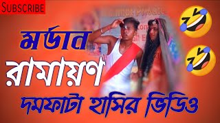 মডার্ন রামায়ণ | Funny Creations | হাসতে হাসতে পাগল হয়ে যাবেন | Full Of Comedy Performance