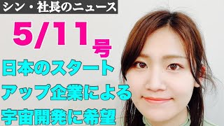 2022年5月11日（水）～(株)ispaceや(株)ダイモンなど、民間の月面探査ビジネスが活発に～