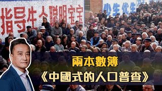 兩本數簿⋯《中國式的人口普查》| 28May2021