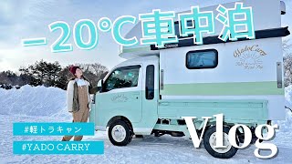 【車中泊女子】これ軽トラ⁉️極寒の北海道で軽トラキャンパーで車中泊するVlog @yadocarry_official3702